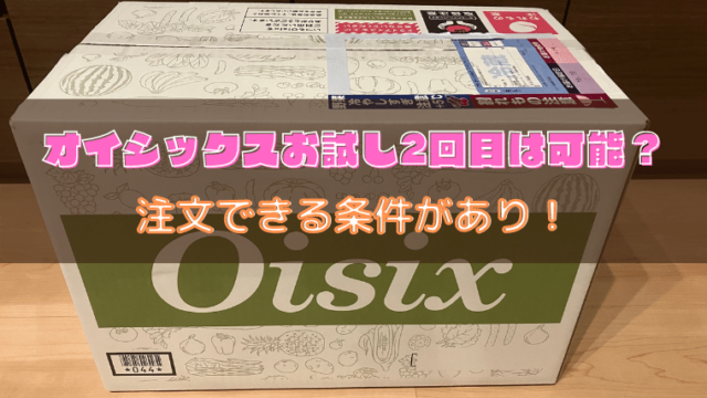 オイシックス　お試しセット 2回目